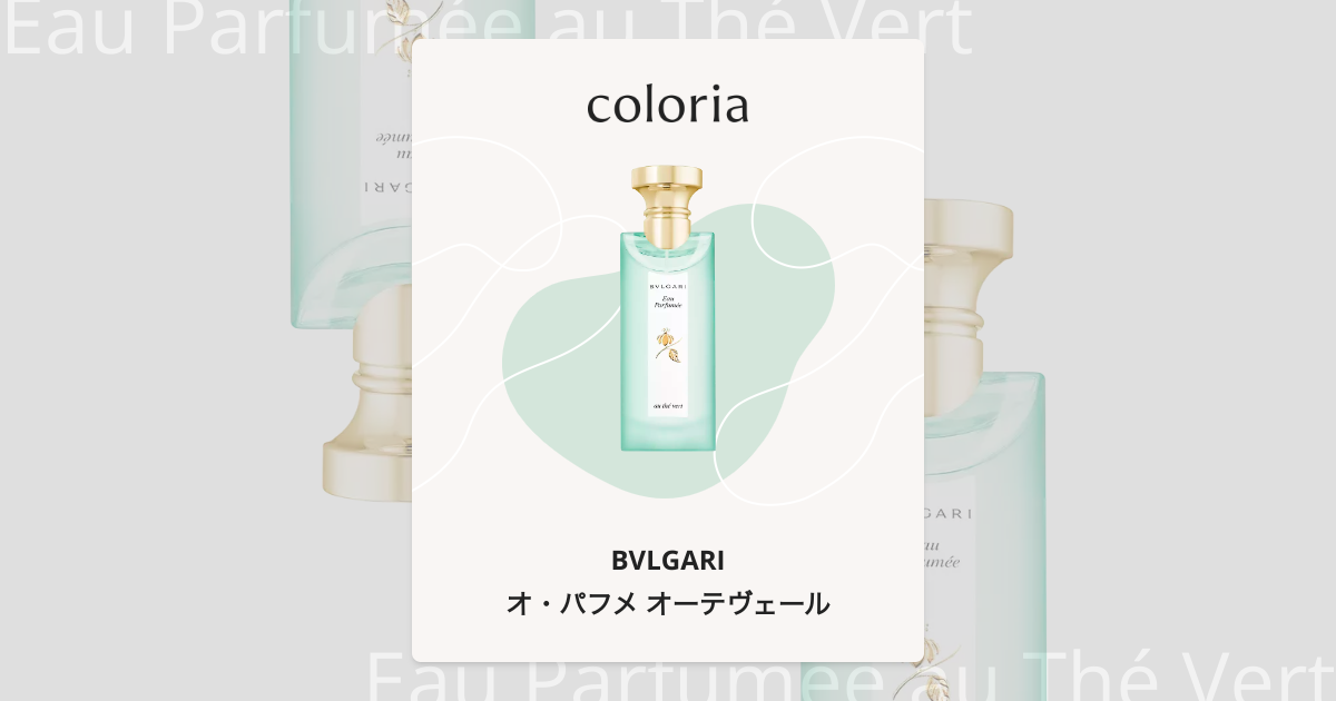 オ・パフメ オーテヴェール 香水 | ブルガリ | お試しサイズ | カラリア