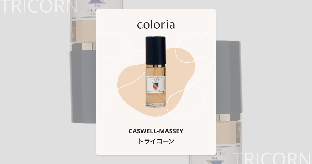 トライコーン 香水 | キャスウェル・マッセイ | お試しサイズ | カラリア