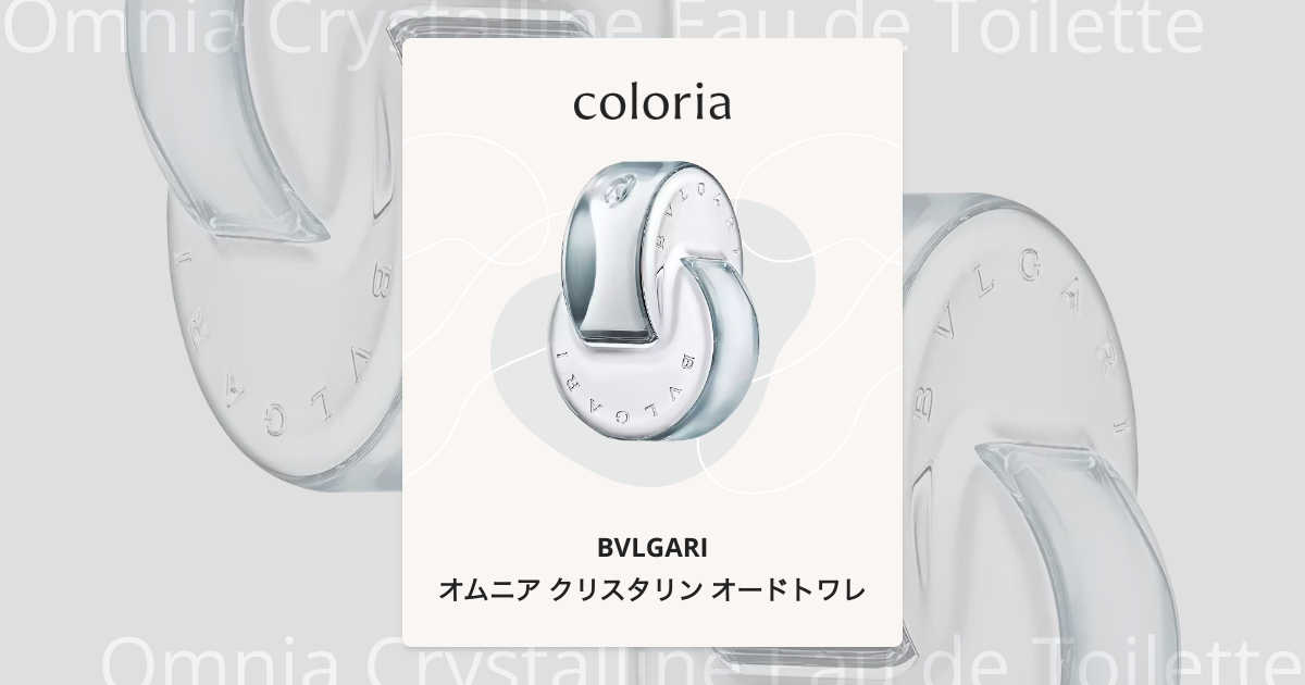 オムニア クリスタリン オードトワレ - ブルガリ｜カラリア
