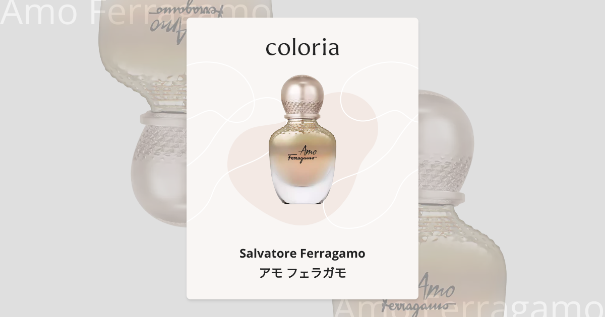 アモ フェラガモ - サルヴァトーレ・フェラガモ (Salvatore