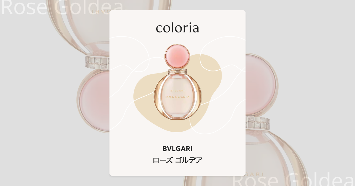 ローズ ゴルデア 香水 | ブルガリ | お試しサイズ | カラリア