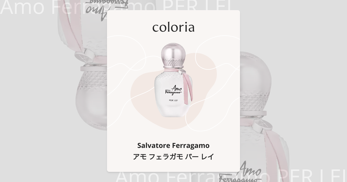 アモ フェラガモ パー レイ 香水 | サルヴァトーレ・フェラガモ | お