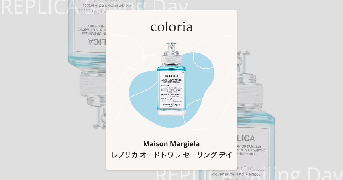 レプリカ オードトワレ セーリング デイ 香水 | メゾン マルジェラ