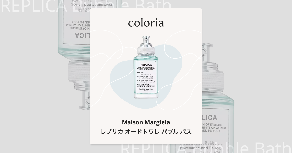 レプリカ オードトワレ バブル バス 香水 | メゾン マルジェラ | お