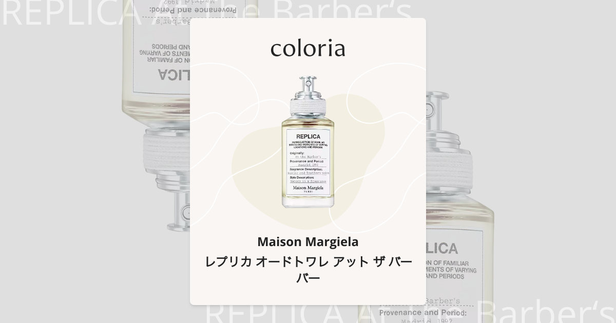 レプリカ オードトワレ アット ザ バーバー 香水 | メゾン マルジェラ