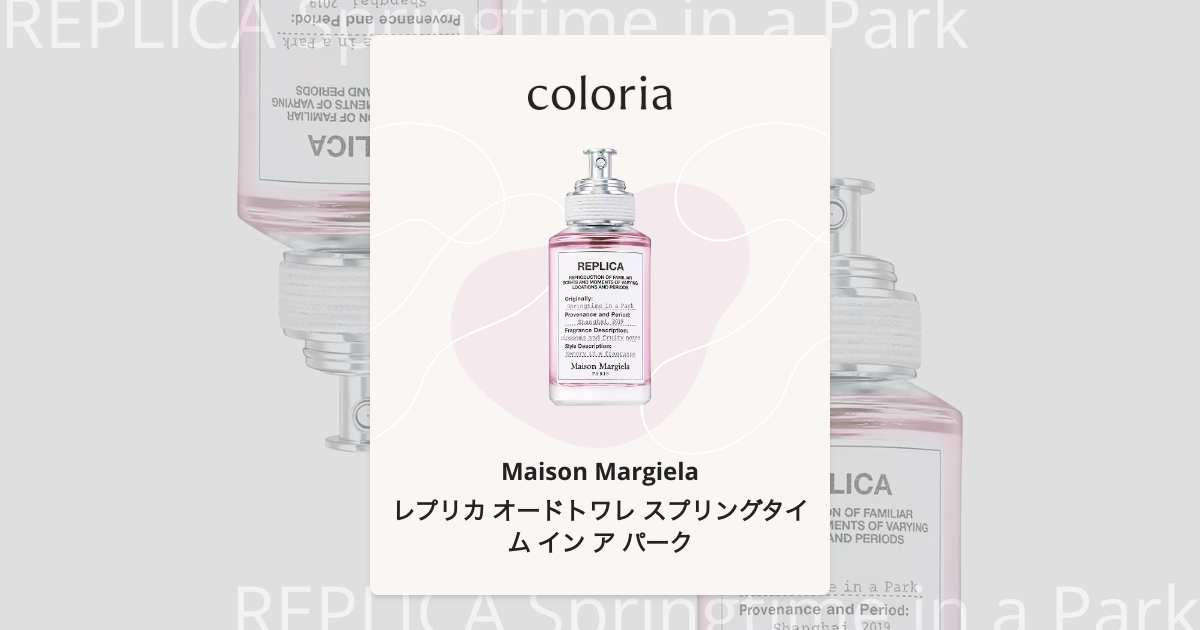 レプリカ オードトワレ スプリングタイム イン ア パーク - メゾン