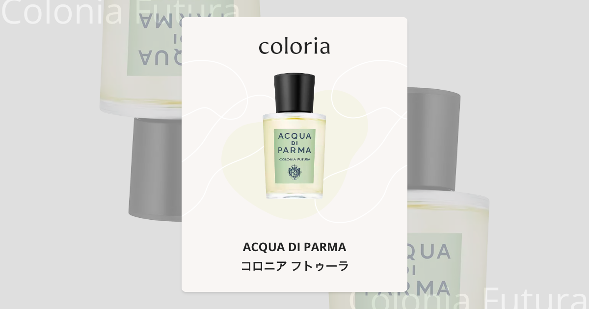 ACQUA DI PARMA COLÔNIA FUTURA 100ml コロニア フトゥーラ 香水 | アクア ディ パルマ | お試しサイズ