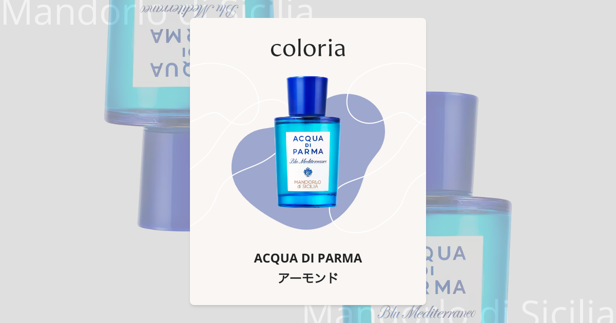 アーモンド 香水 | アクア ディ パルマ | お試しサイズ | カラリア