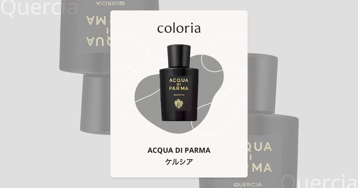 アクアディパルマ　ケルシア　100ml 5ml ケルシア - アクア ディ パルマ｜カラリア