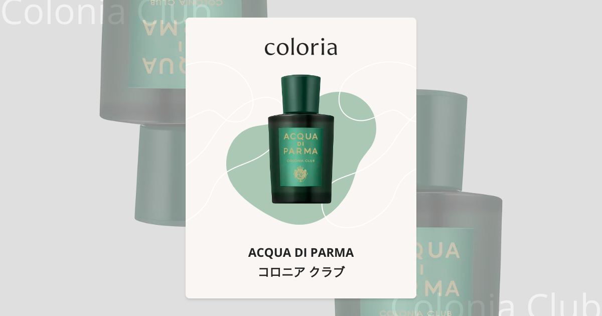 コロニア クラブ 香水 | アクア ディ パルマ | お試しサイズ | カラリア