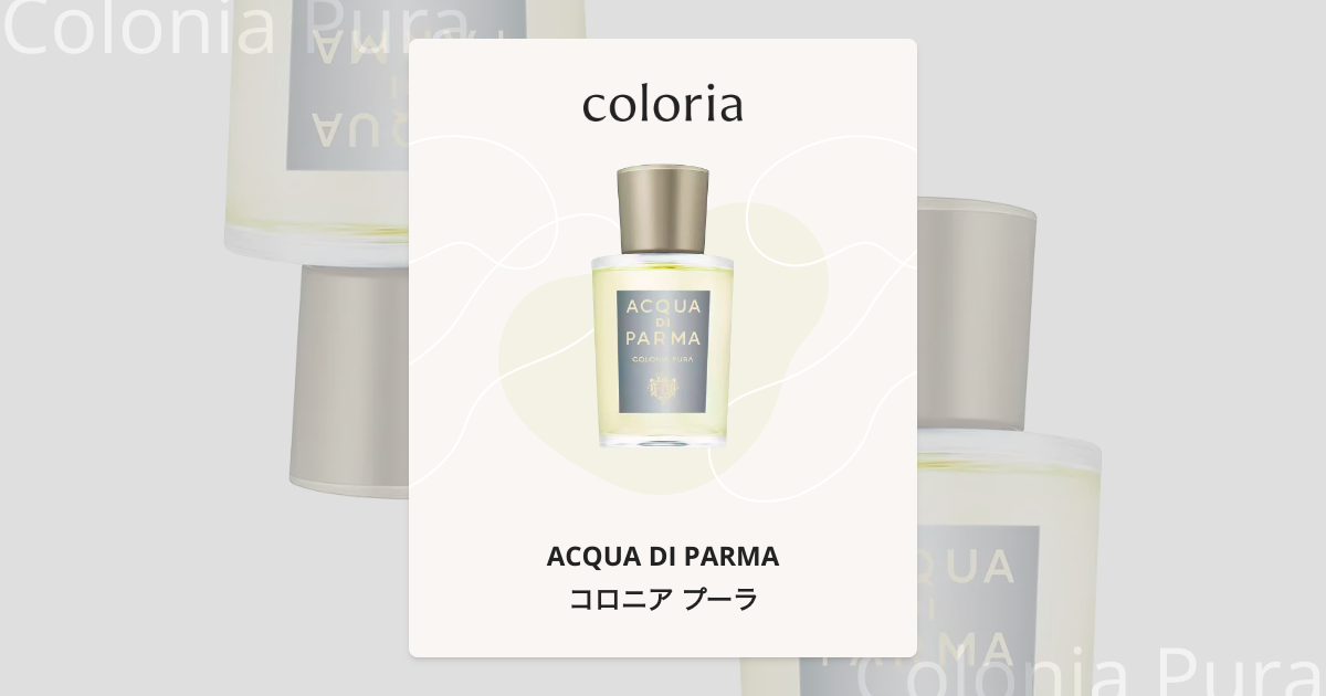 コロニア プーラ - アクア ディ パルマ (ACQUA DI PARMA) | カラリア