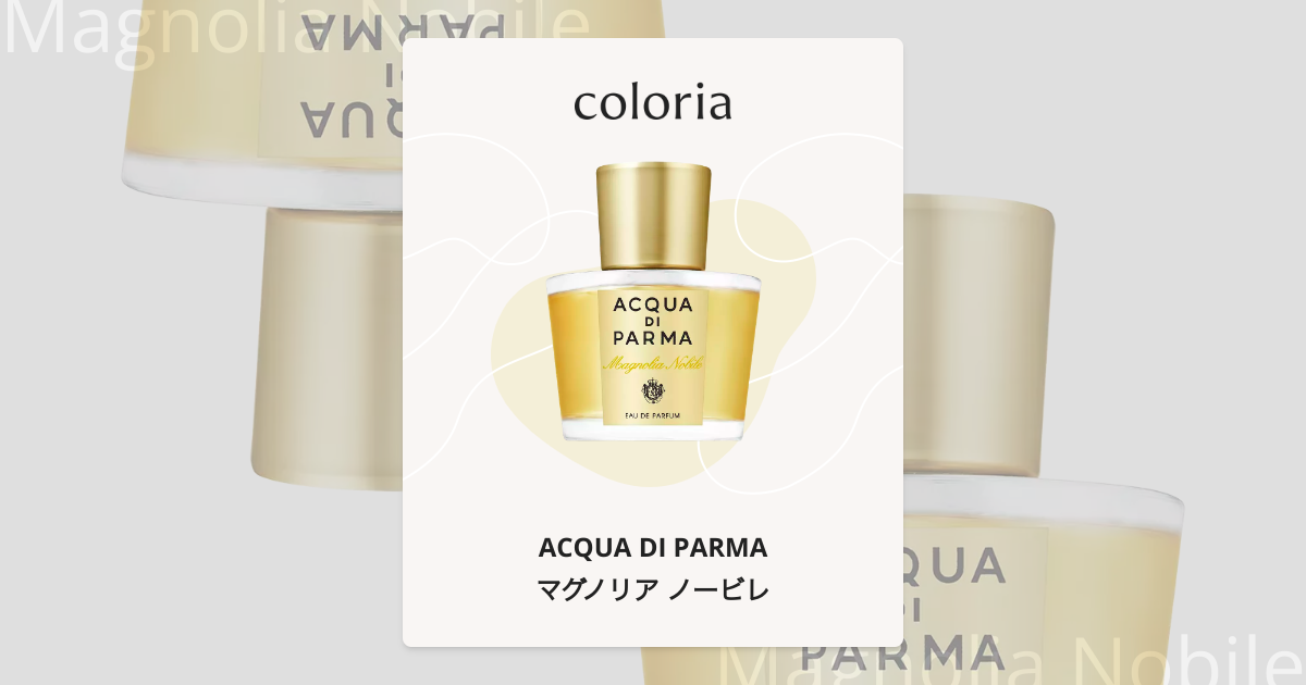 マグノリア ノービレ - アクア ディ パルマ (ACQUA DI PARMA) | カラリア