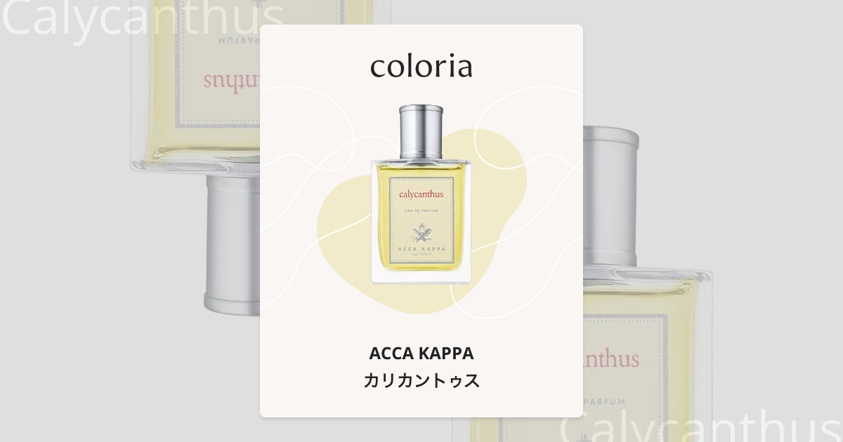 カリカントゥス 香水 | アッカカッパ | お試しサイズ | カラリア