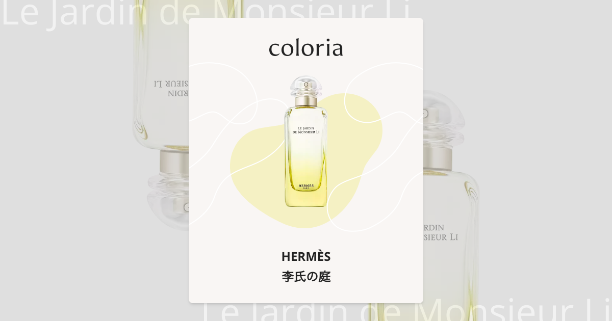 李氏の庭 - エルメス (HERMÈS) | カラリア