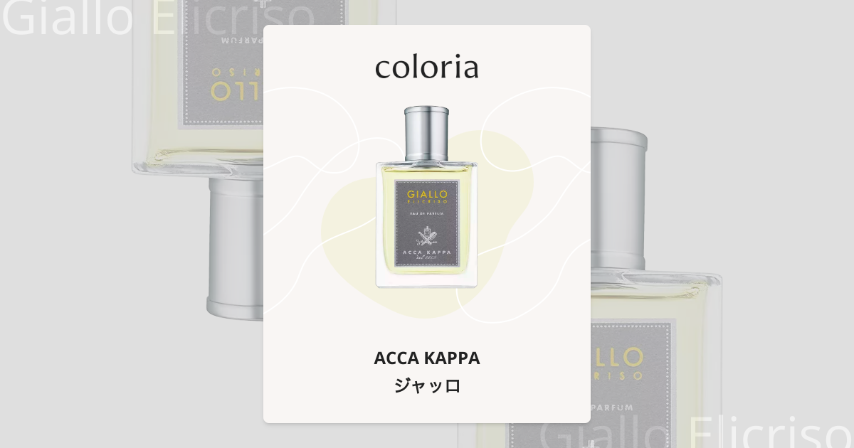ジャッロ 香水 | アッカカッパ | お試しサイズ | カラリア
