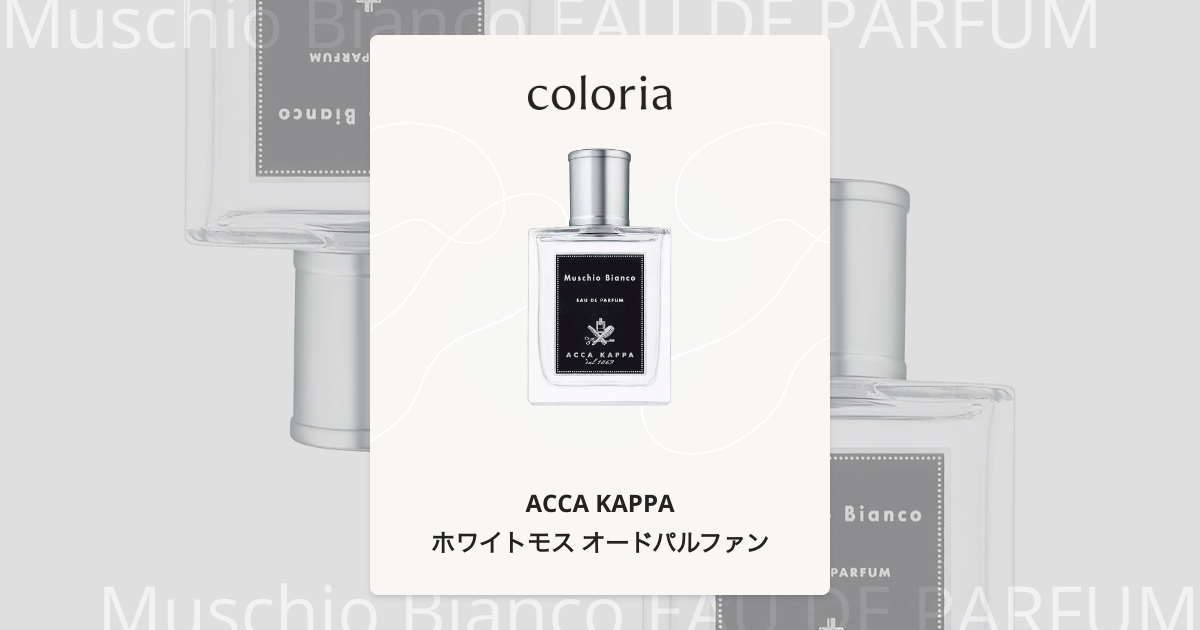 ホワイトモス オードパルファン 香水 | アッカカッパ | お試しサイズ