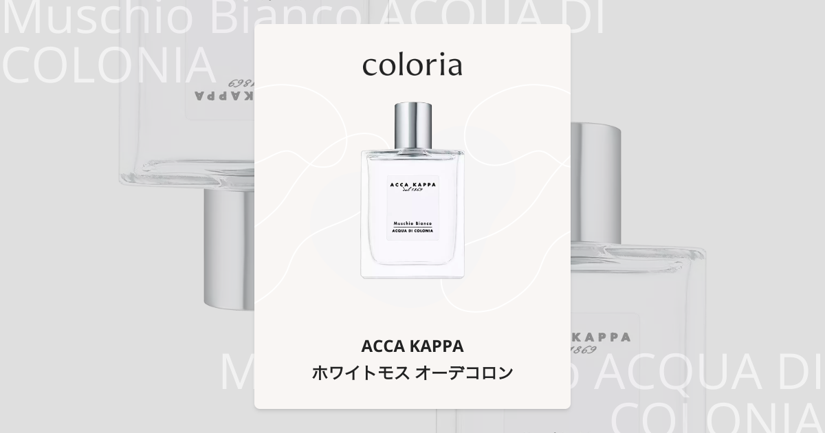 ホワイトモス オーデコロン - アッカカッパ｜カラリア
