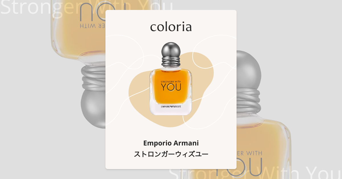 ストロンガーウィズユー 香水 | エンポリオ アルマーニ | お試しサイズ