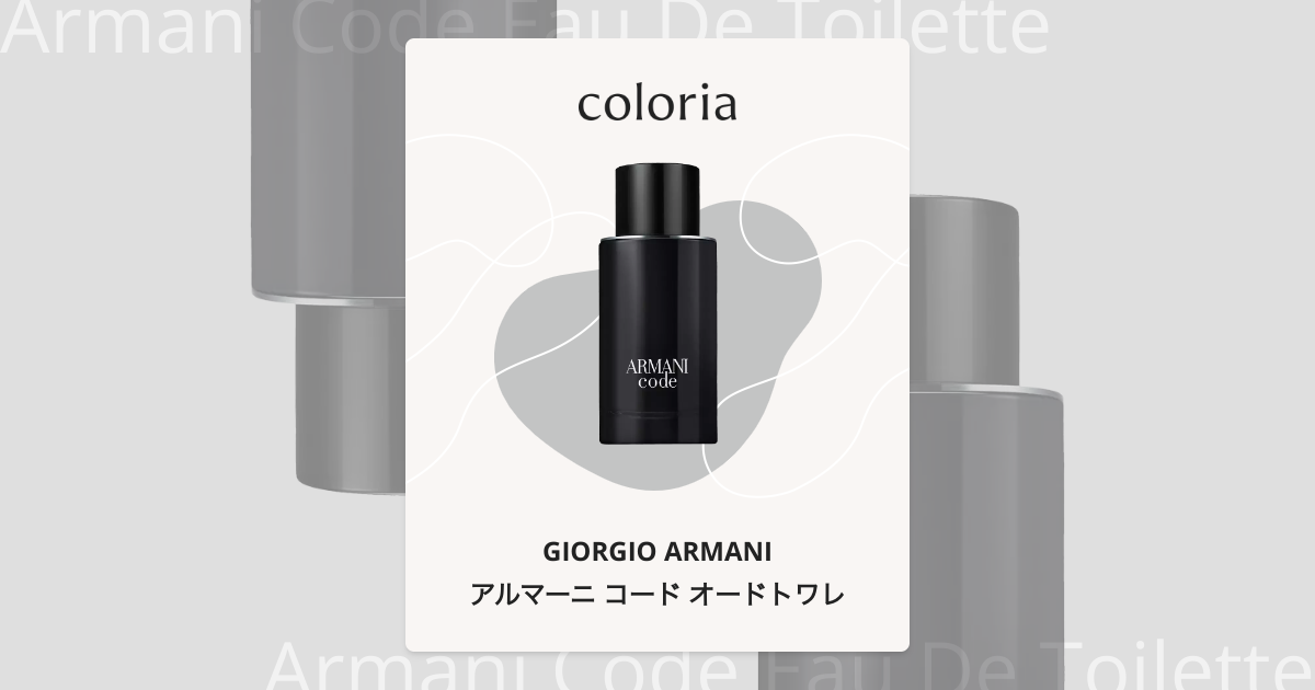 アルマーニ コード オードトワレ 香水 | ジョルジオ アルマーニ | お