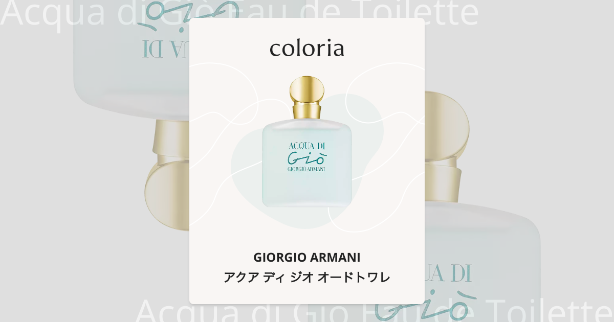 アクア ディ ジオ オードトワレ - ジョルジオ アルマーニ
