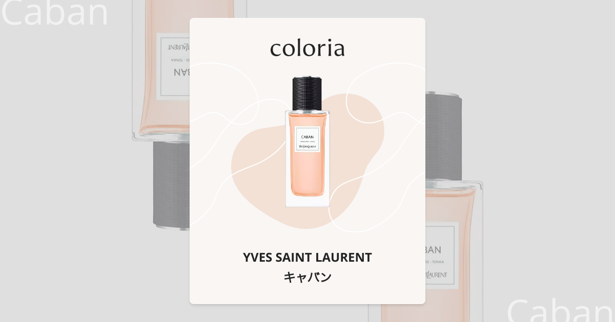 キャバン 香水 | イヴ サン ローラン | お試しサイズ | カラリア
