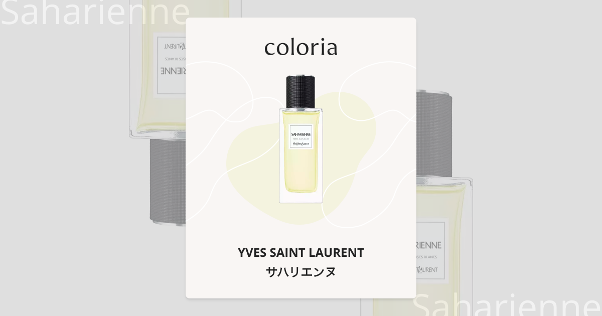 サハリエンヌ 香水 | イヴ サン ローラン | お試しサイズ | カラリア
