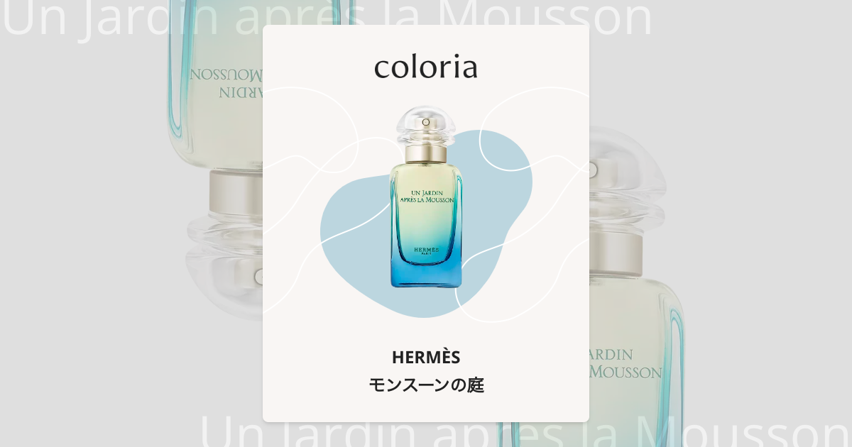 HERMES エルメス モンスーンの庭　香水 P049 モンスーンの庭 エルメス | 香水サンプル | アトリエ・アローム