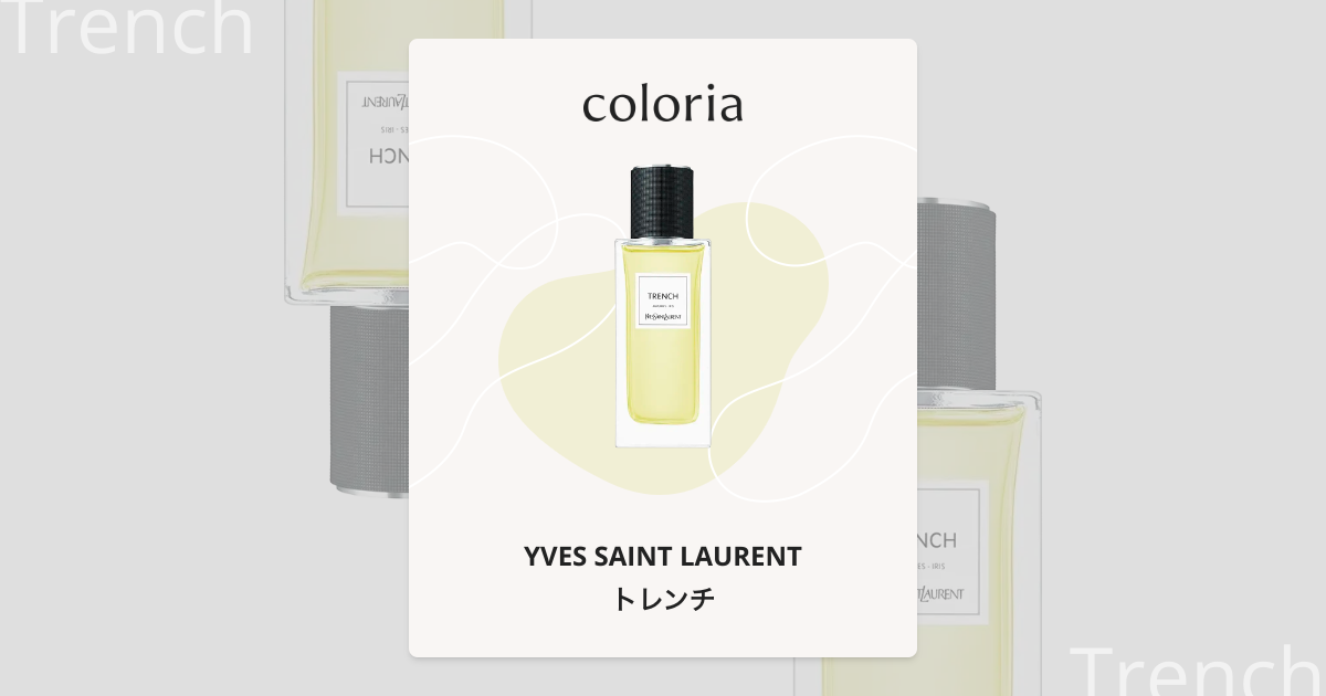 トレンチ 香水 | イヴ サン ローラン | お試しサイズ | カラリア