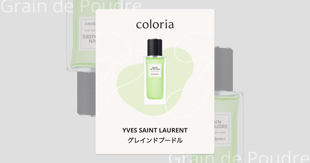 グレインドプードル 香水 | イヴ サン ローラン | お試しサイズ | カラリア