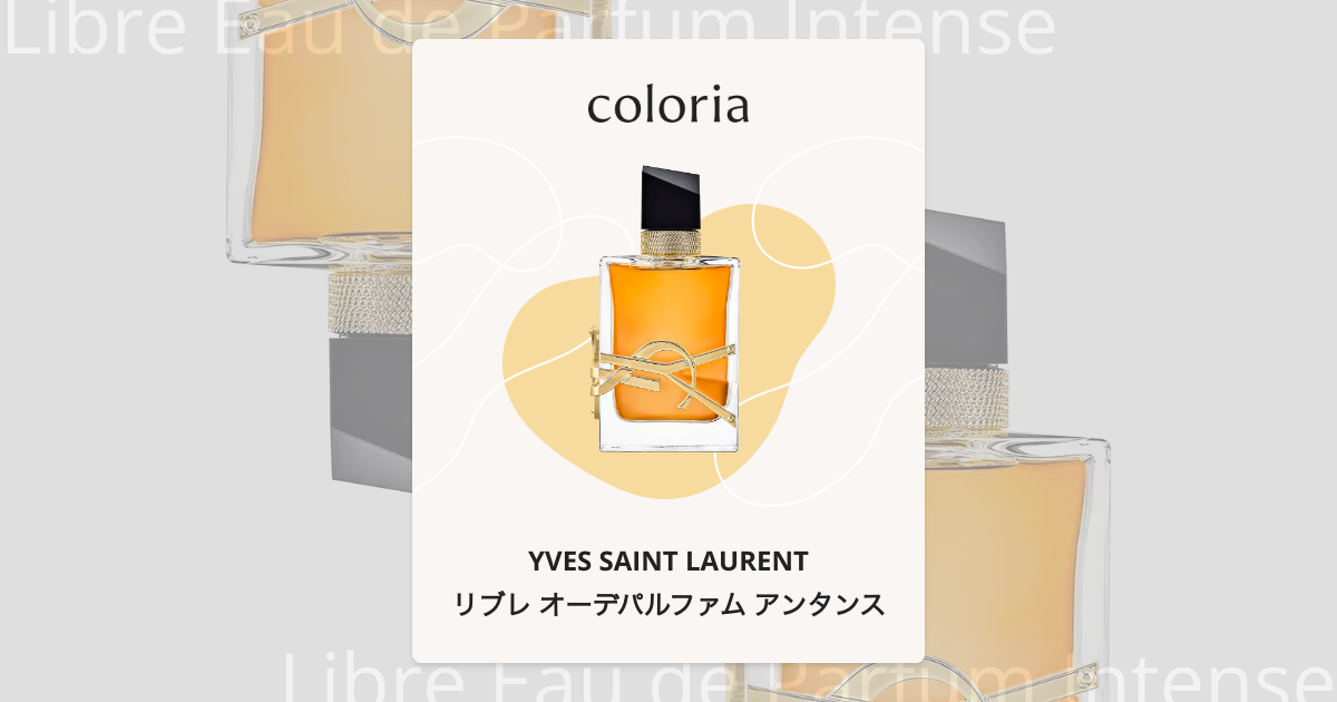 リブレ オーデパルファム アンタンス - イヴ サン ローラン｜カラリア