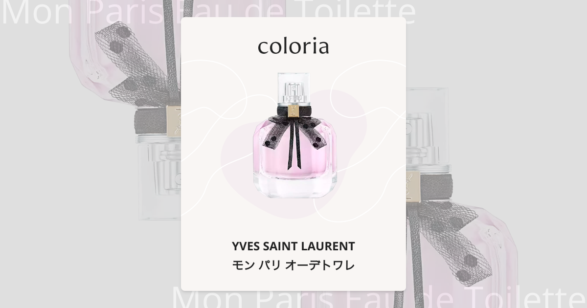 モン パリ オーデトワレ 香水 | イヴ サン ローラン | お試しサイズ
