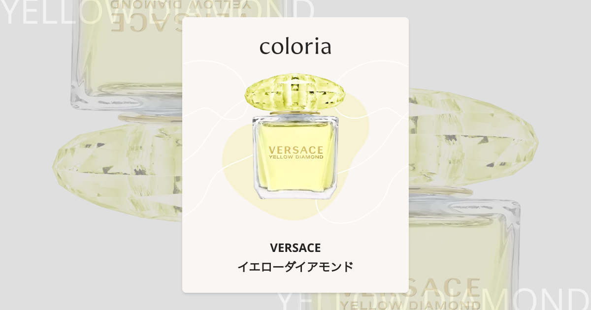 イエローダイアモンド 香水 | ヴェルサーチェ | お試しサイズ | カラリア