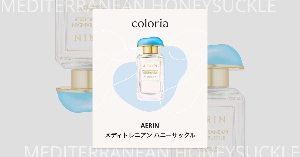 メディトレニアン ハニーサックル 香水 | エアリン | お試しサイズ