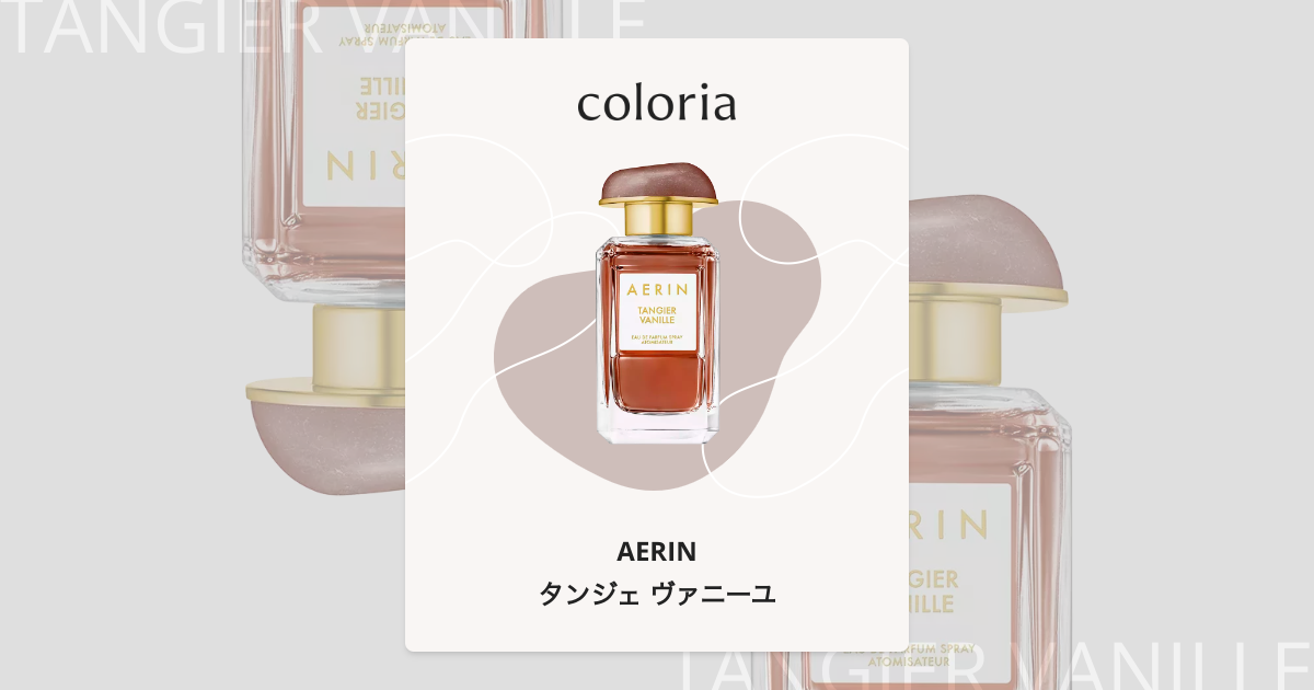 AERIN(エアリン) / タンジェ ヴァニーユ オーデ パフューム