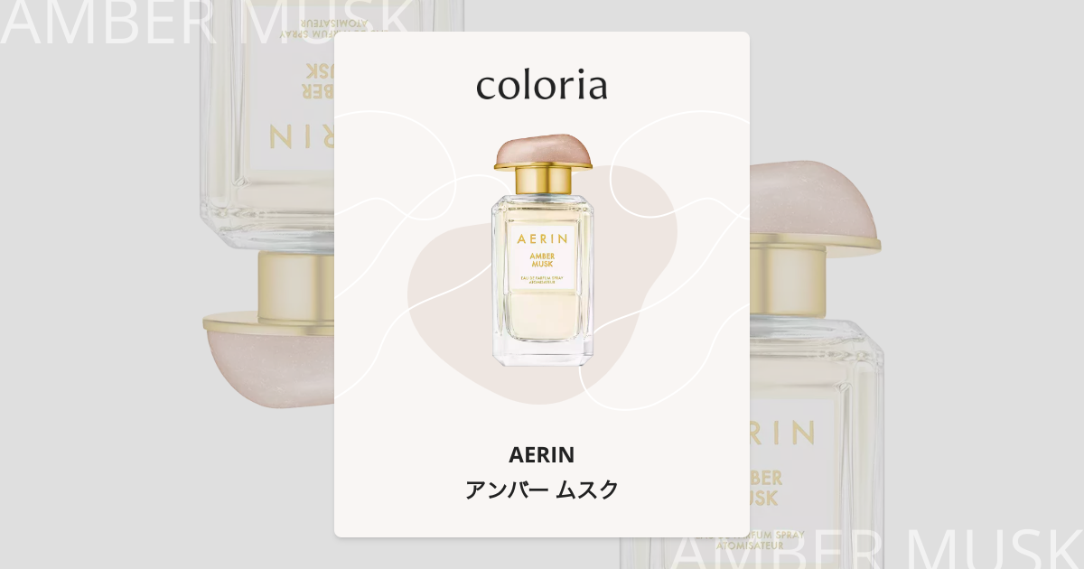 アンバー ムスク 香水 | エアリン | お試しサイズ | カラリア
