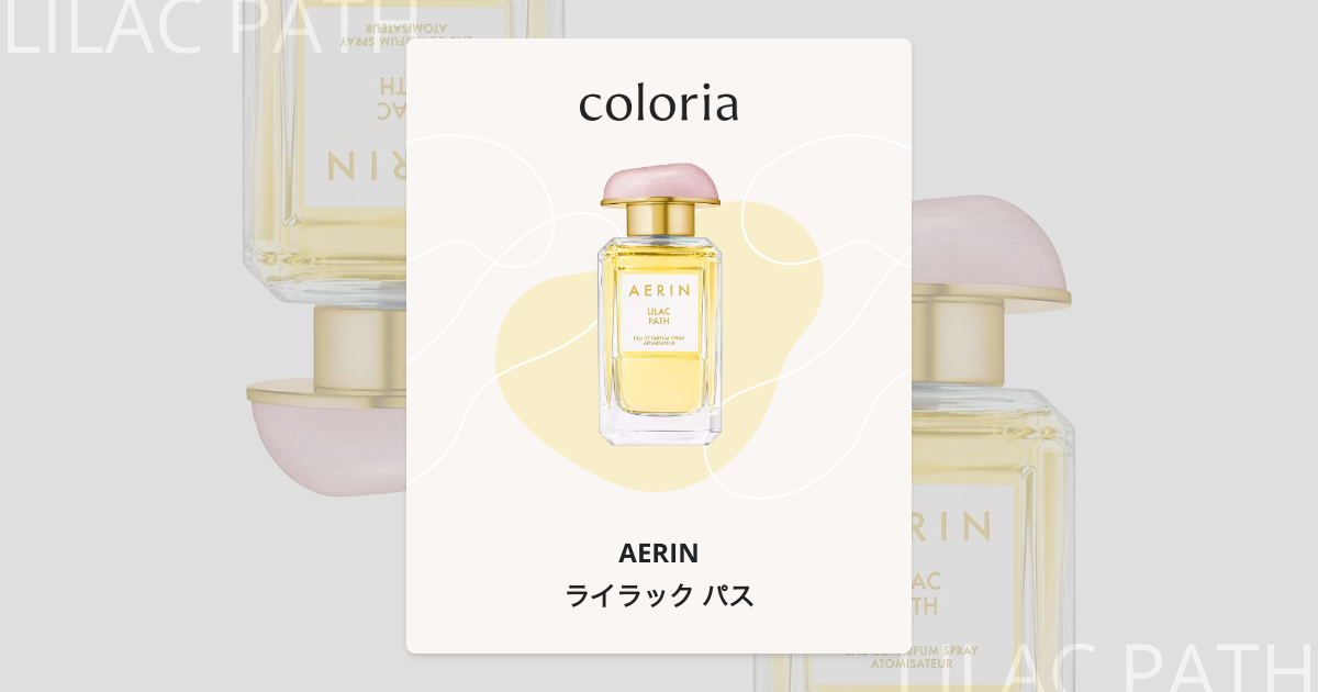 エスティーローダー　香水　エアリン　ライラックパス AERIN(エアリン) / ライラック パス オーデ パフューム スプレィ