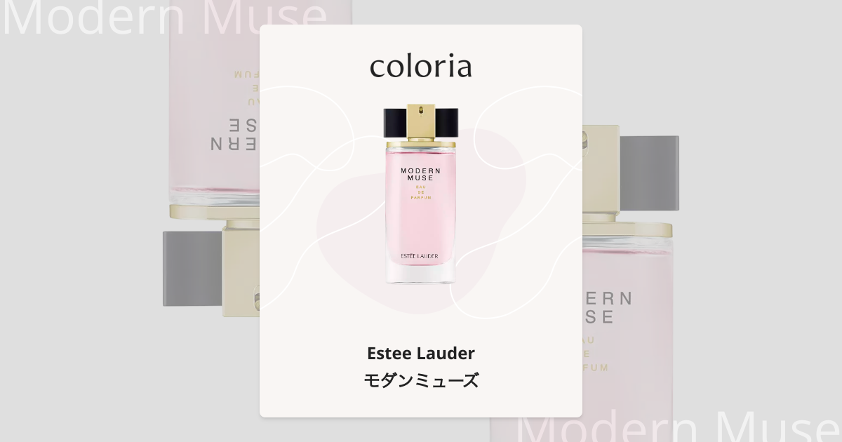 モダンミューズ - エスティ ローダー (Estee Lauder) | カラリア