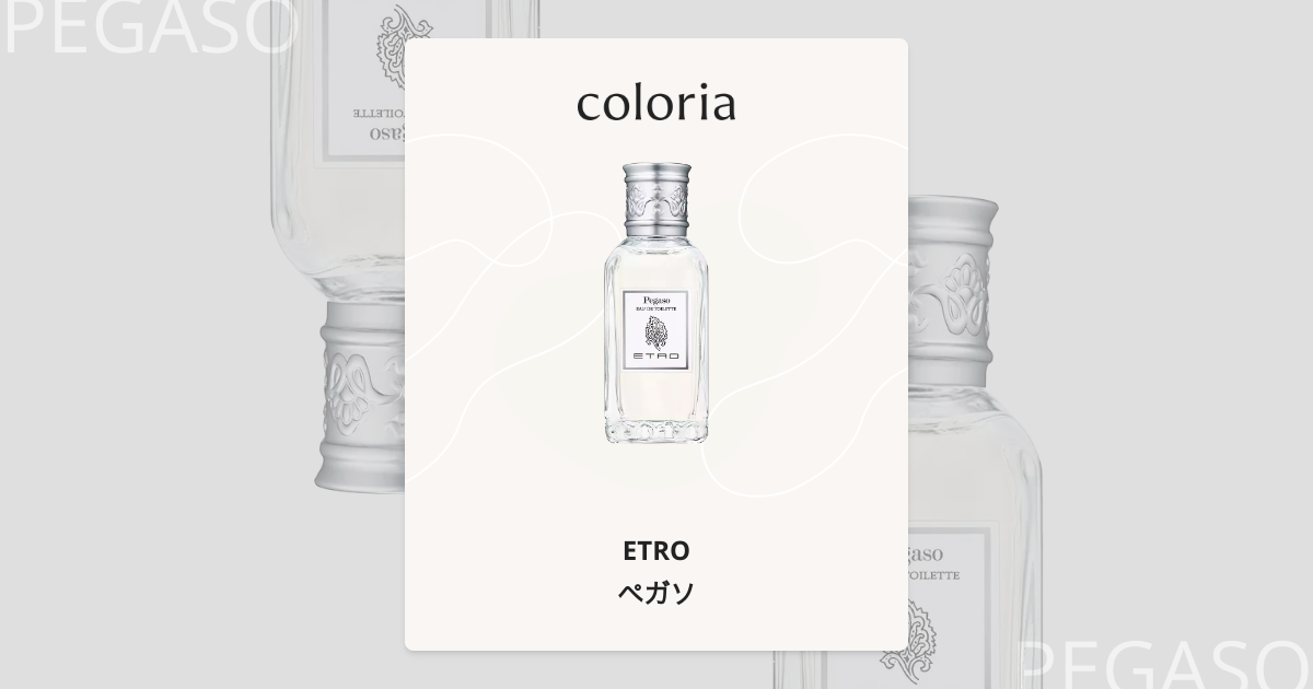 ペガソ 香水 | エトロ | お試しサイズ | カラリア