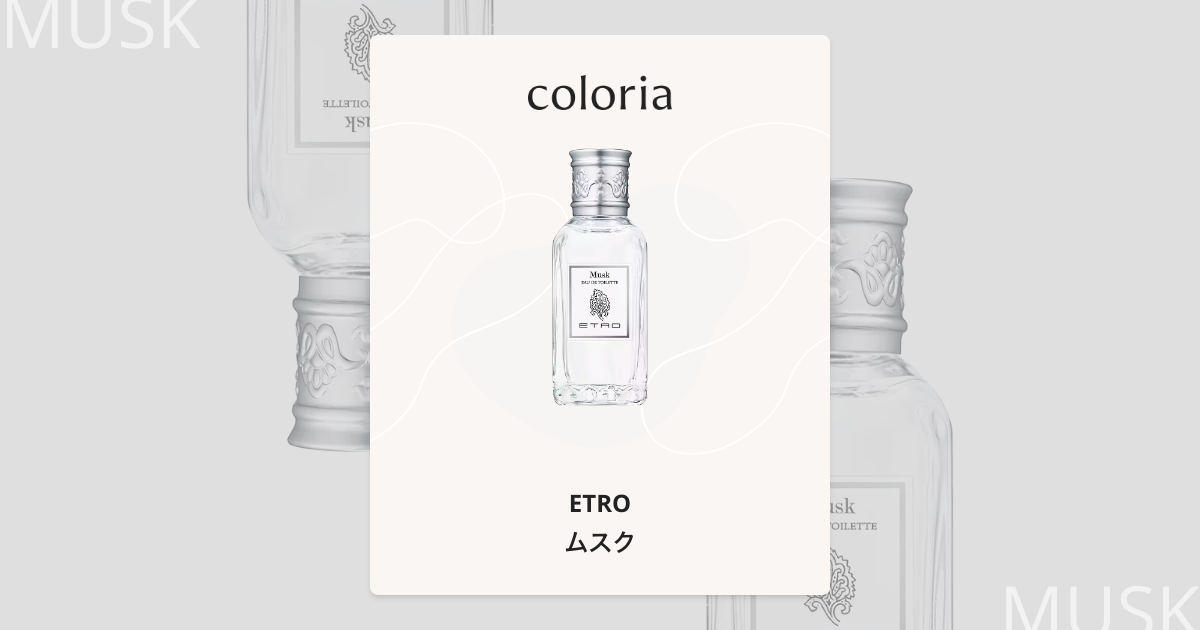 ムスク 香水 | エトロ | お試しサイズ | カラリア