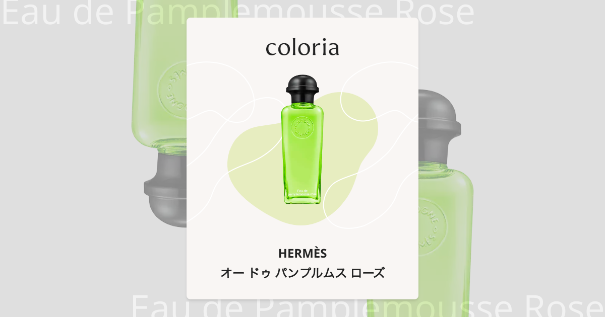 オー ドゥ パンプルムス ローズ - エルメス｜カラリア