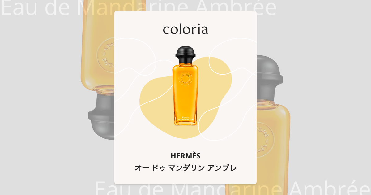 オー ドゥ マンダリン アンブレ - エルメス (HERMÈS) | カラリア