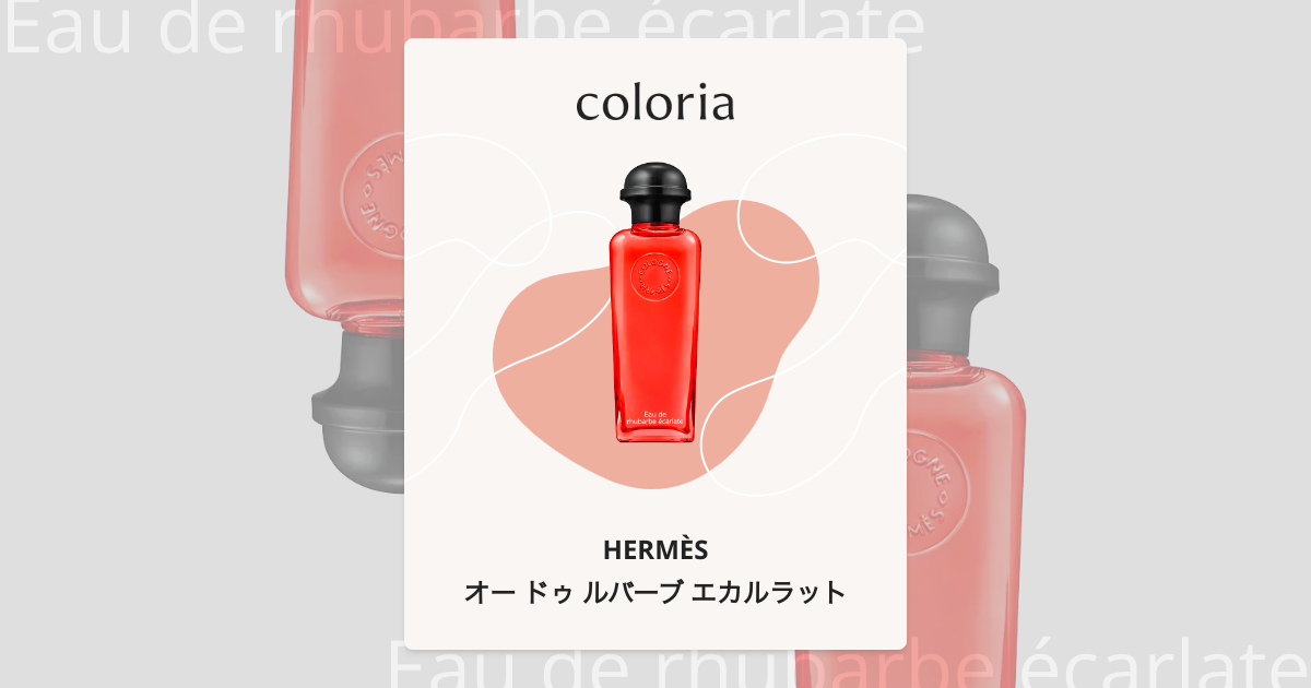 オー ドゥ ルバーブ エカルラット - エルメス｜カラリア