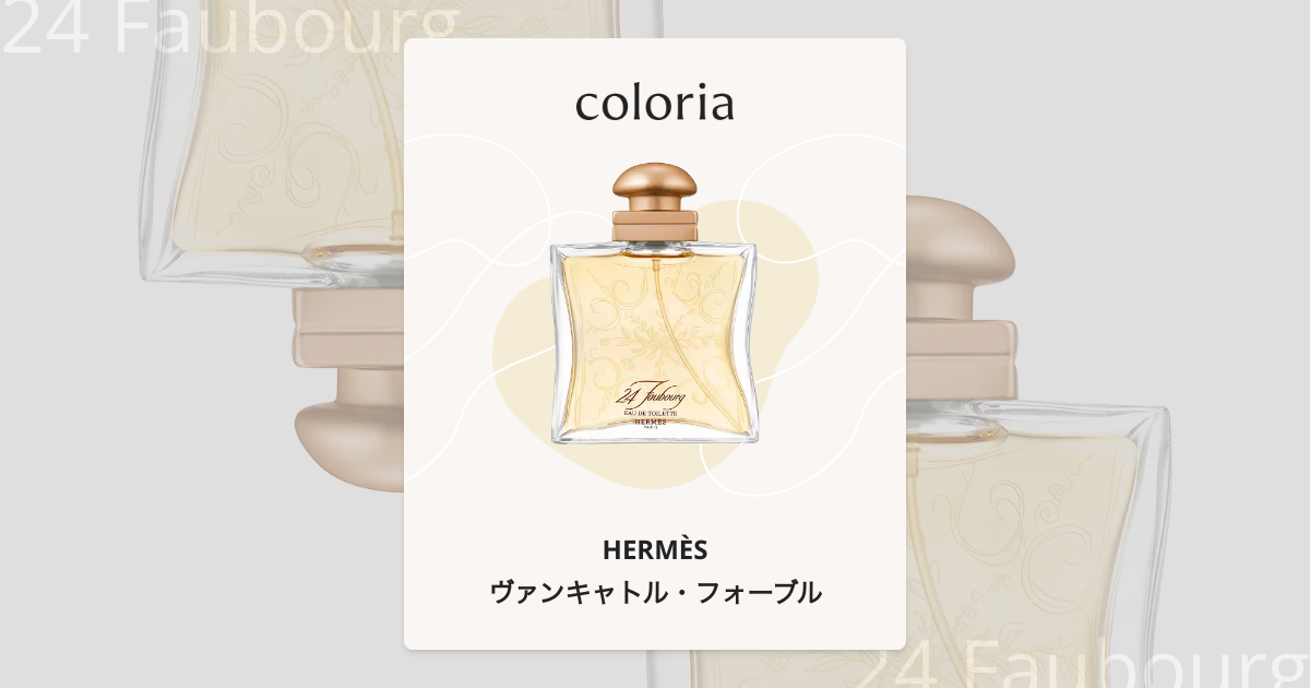 ヴァンキャトル・フォーブル 香水 | エルメス | お試しサイズ | カラリア