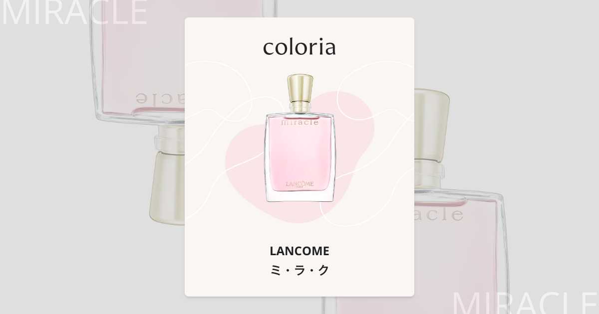 ミ・ラ・ク - ランコム (LANCOME) | カラリア