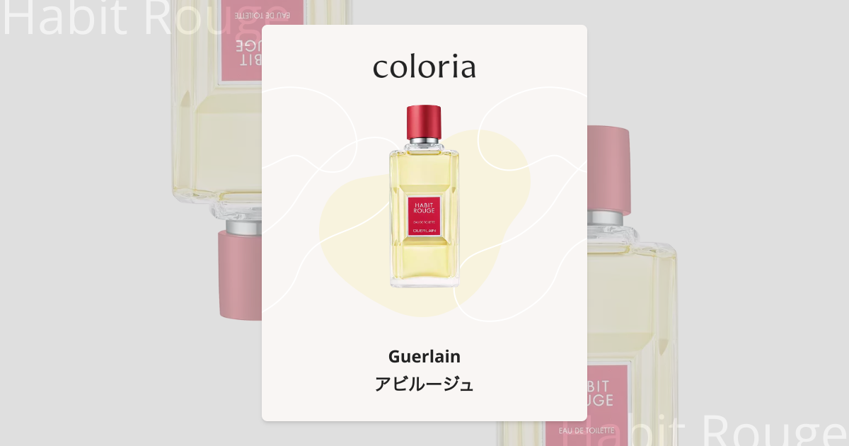 アビルージュ 香水 | ゲラン | お試しサイズ | カラリア