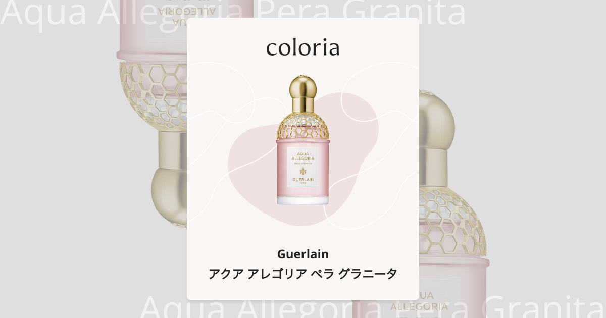 アクア アレゴリア ペラ グラニータ 香水 | ゲラン | お試しサイズ