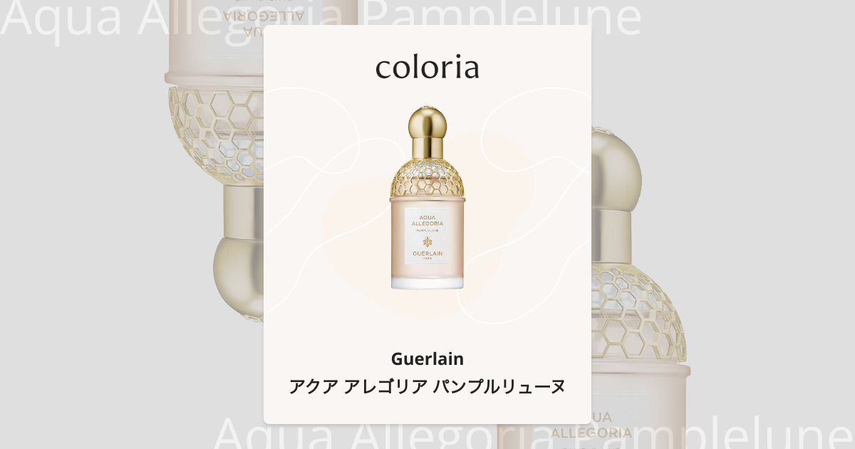 アクア アレゴリア パンプルリューヌ 香水 | ゲラン | お試しサイズ