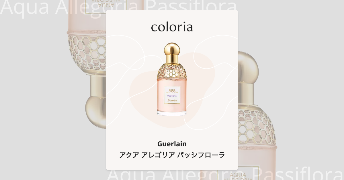 ゲラン香水　パッシフローラ アクアアレゴリアパッシフローラ(ゲラン)の通販・口コミ | 化粧品