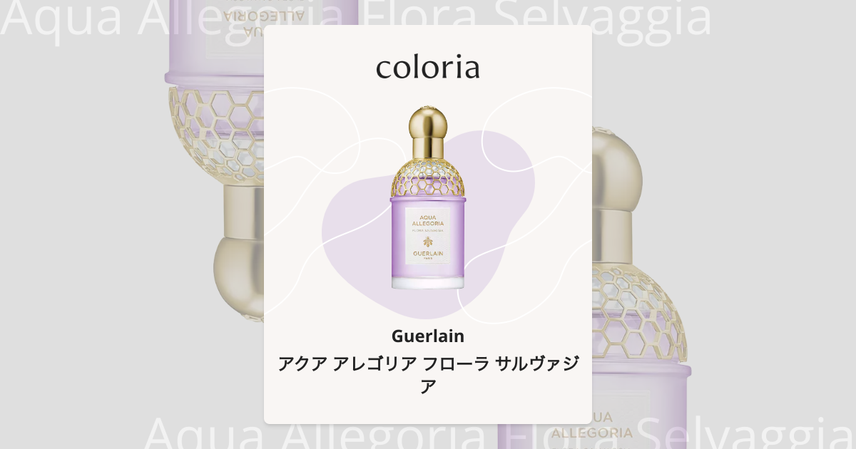 アクア アレゴリア フローラ サルヴァジア - ゲラン (Guerlain) | カラリア