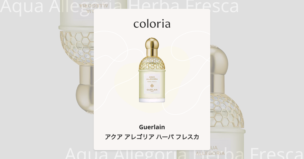 アクア アレゴリア ハーバ フレスカ 香水 | ゲラン | お試しサイズ